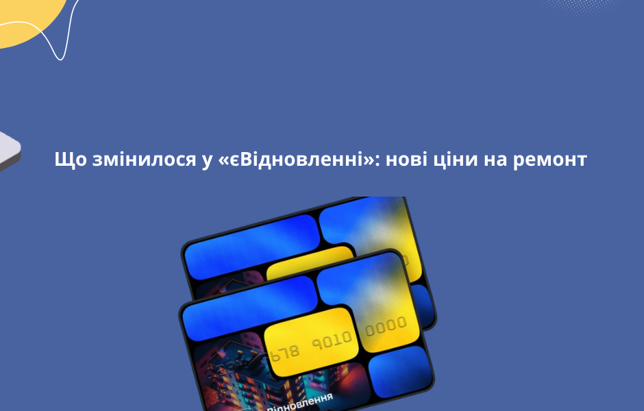 Що змінилося у «єВідновленні»: нові ціни на ремонт