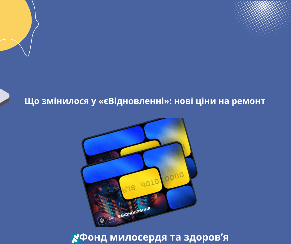 Що змінилося у «єВідновленні»: нові ціни на ремонт