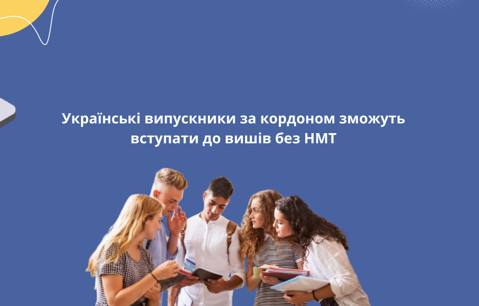 Українські випускники за кордоном зможуть вступати до вишів без НМТ