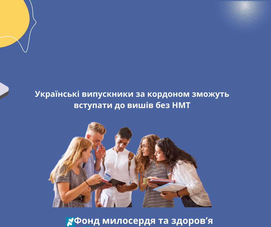 Українські випускники за кордоном зможуть вступати до вишів без НМТ
