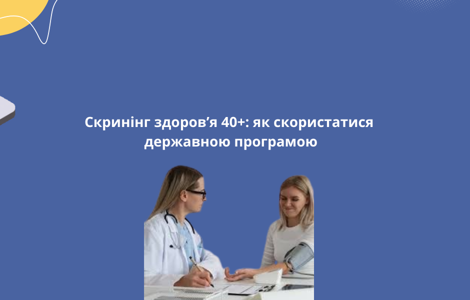 Скринінг здоров’я 40+: як скористатися державною програмою