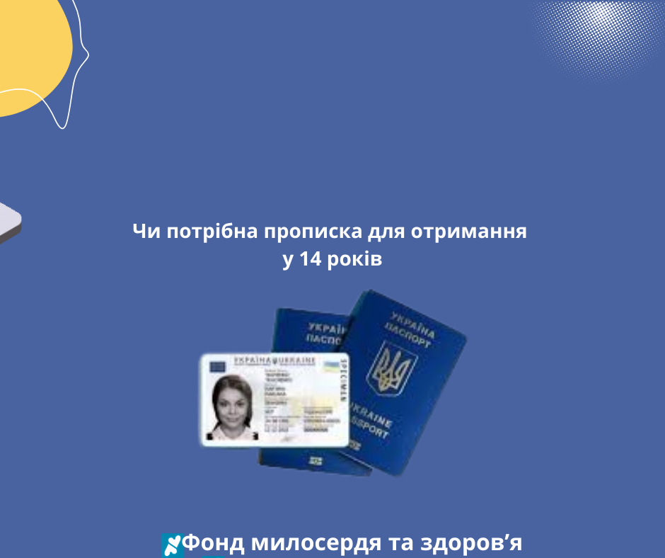 Чи потрібна прописка для отримання паспорта у 14 років
