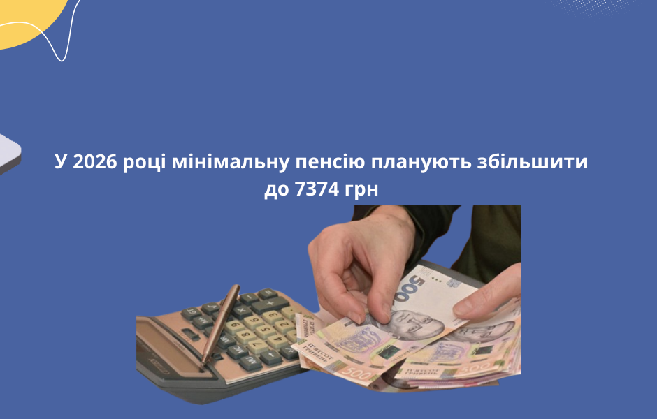  У 2026 році мінімальну пенсію планують збільшити до 7374 грн