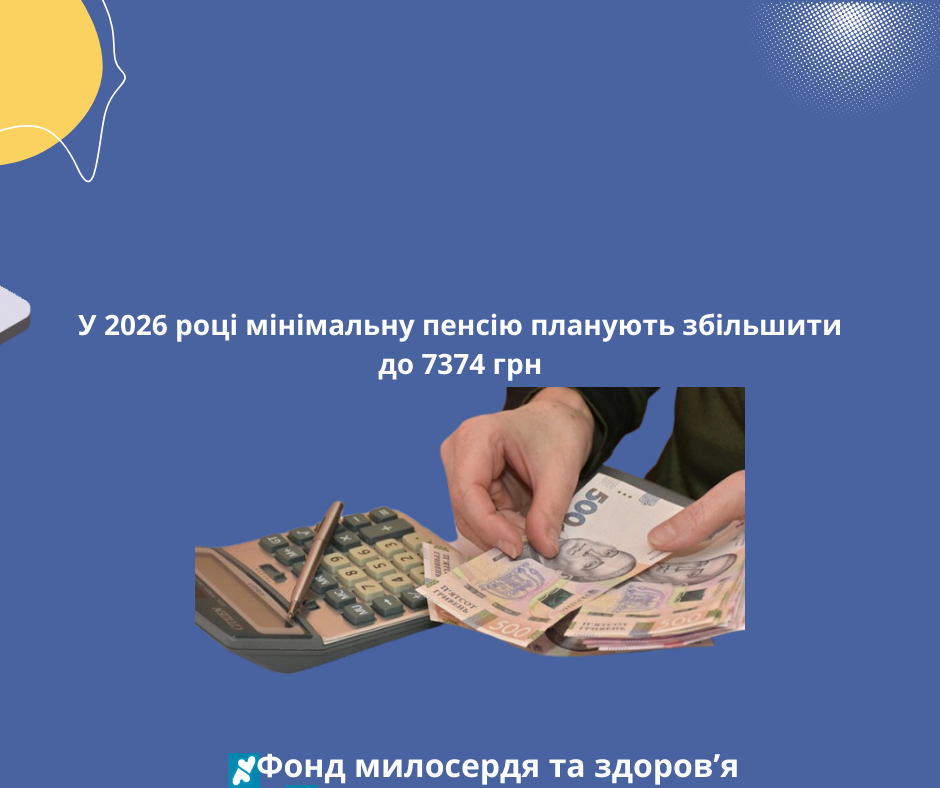  У 2026 році мінімальну пенсію планують збільшити до 7374 грн
