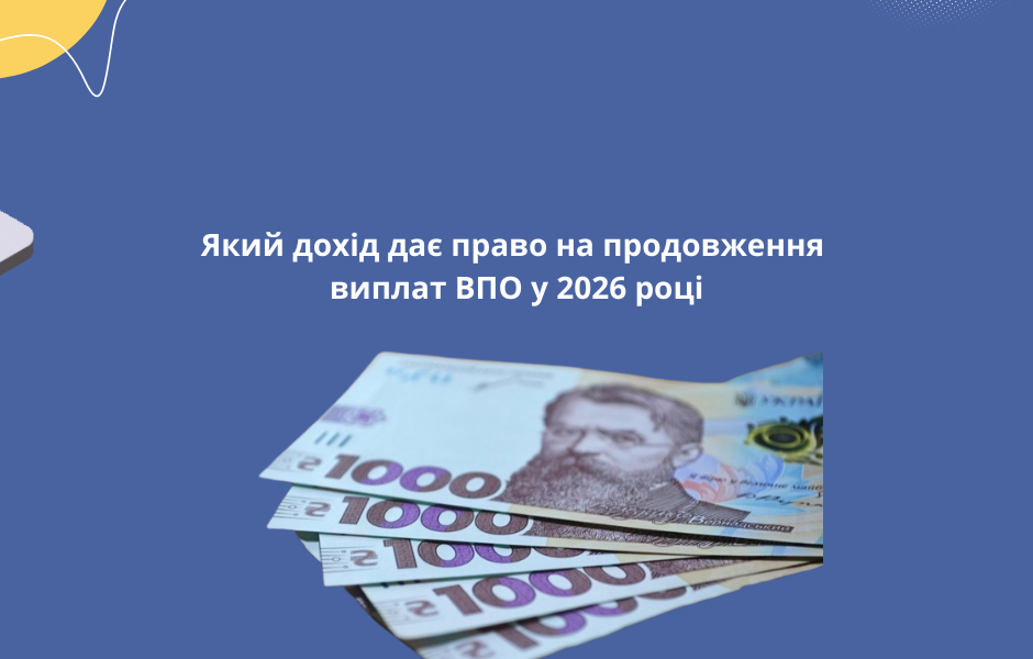 Який дохід дає право на продовження виплат ВПО у 2026 році