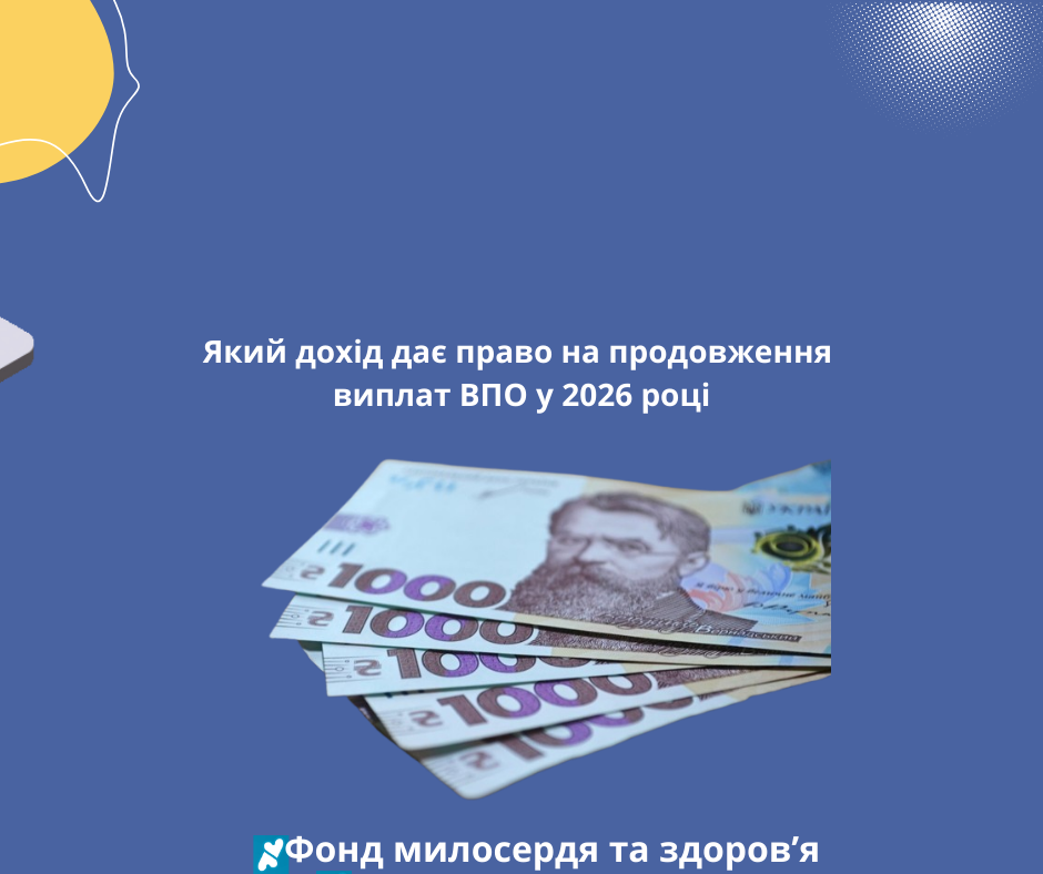 Який дохід дає право на продовження виплат ВПО у 2026 році
