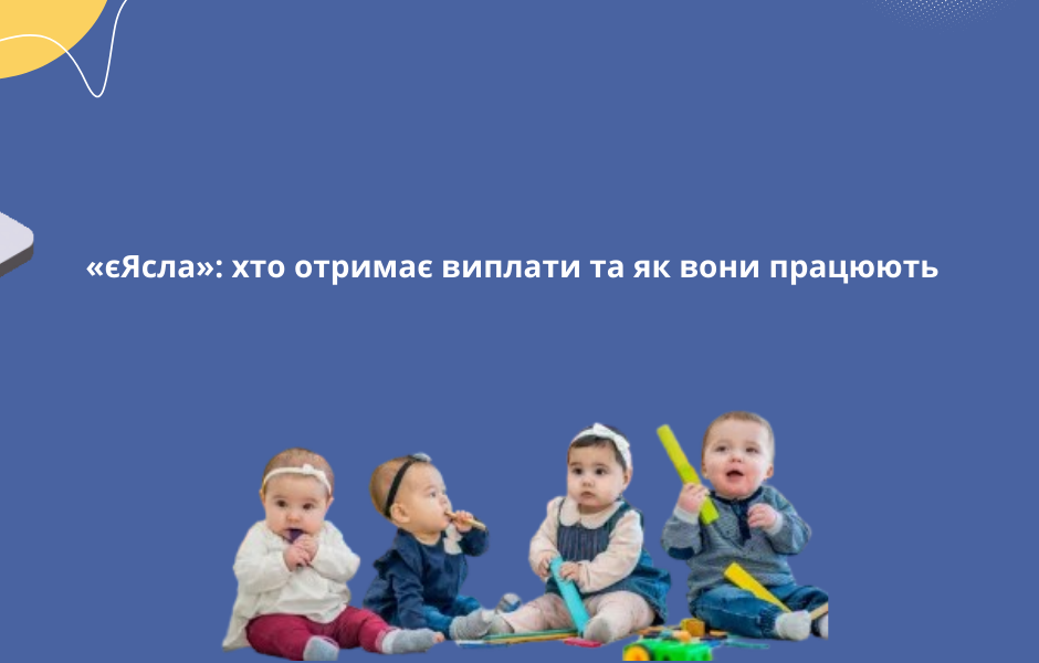 «єЯсла»: хто отримає виплати та як вони працюють