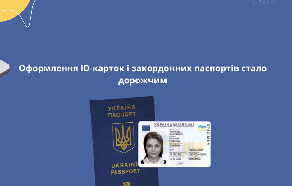Оформлення ID-карток і закордонних паспортів стало дорожчим