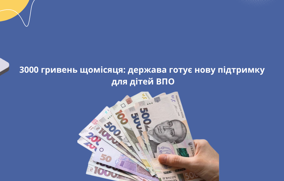3000 гривень щомісяця: держава готує нову підтримку для дітей ВПО