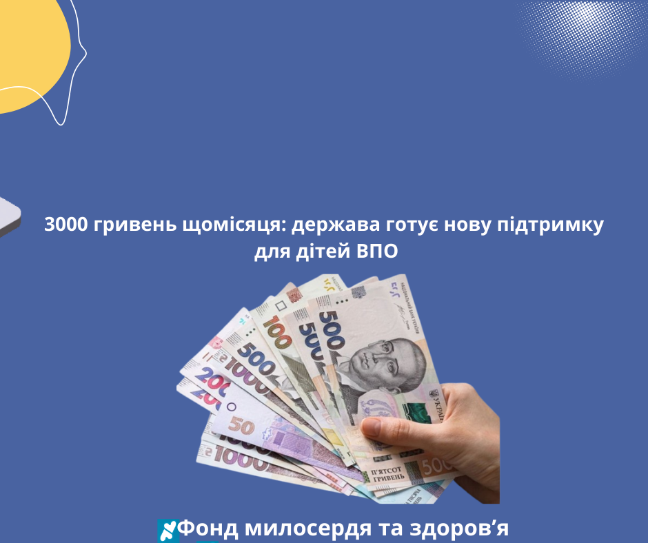 3000 гривень щомісяця: держава готує нову підтримку для дітей ВПО