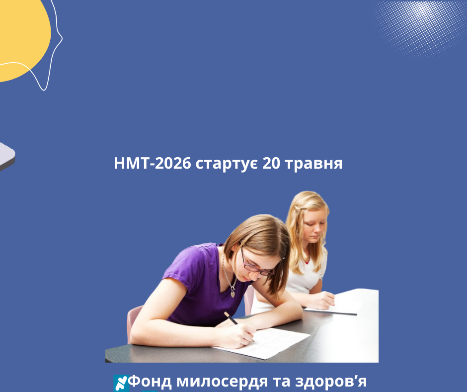 НМТ-2026 стартує 20 травня