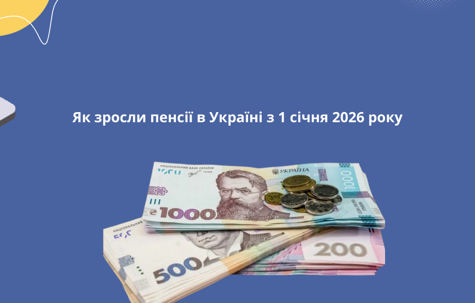 Як зросли пенсії в Україні з 1 січня 2026 року