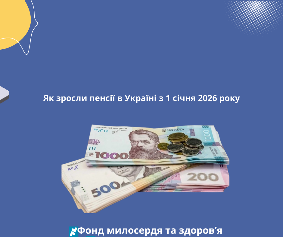 Як зросли пенсії в Україні з 1 січня 2026 року