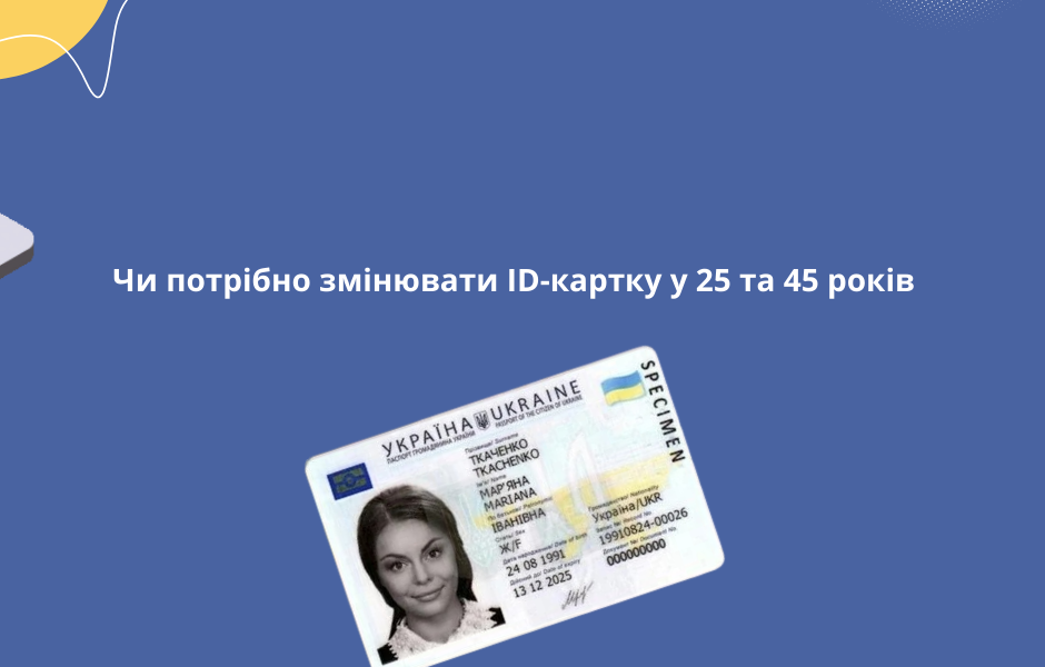 Чи потрібно змінювати ID-картку у 25 та 45 років