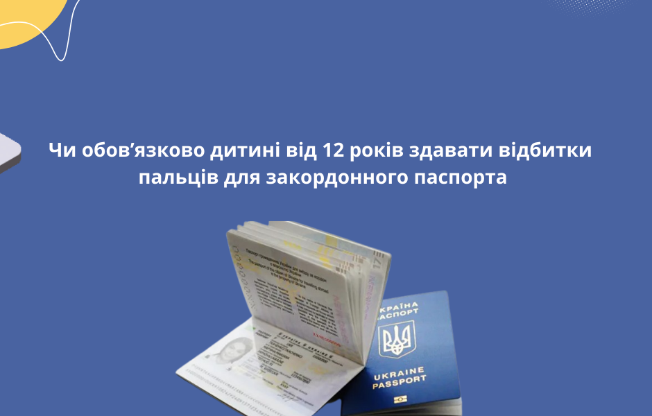 Чи обов’язково дитині від 12 років здавати відбитки пальців для закордонного паспорта