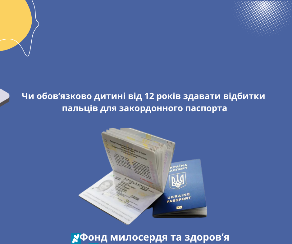 Чи обов’язково дитині від 12 років здавати відбитки пальців для закордонного паспорта