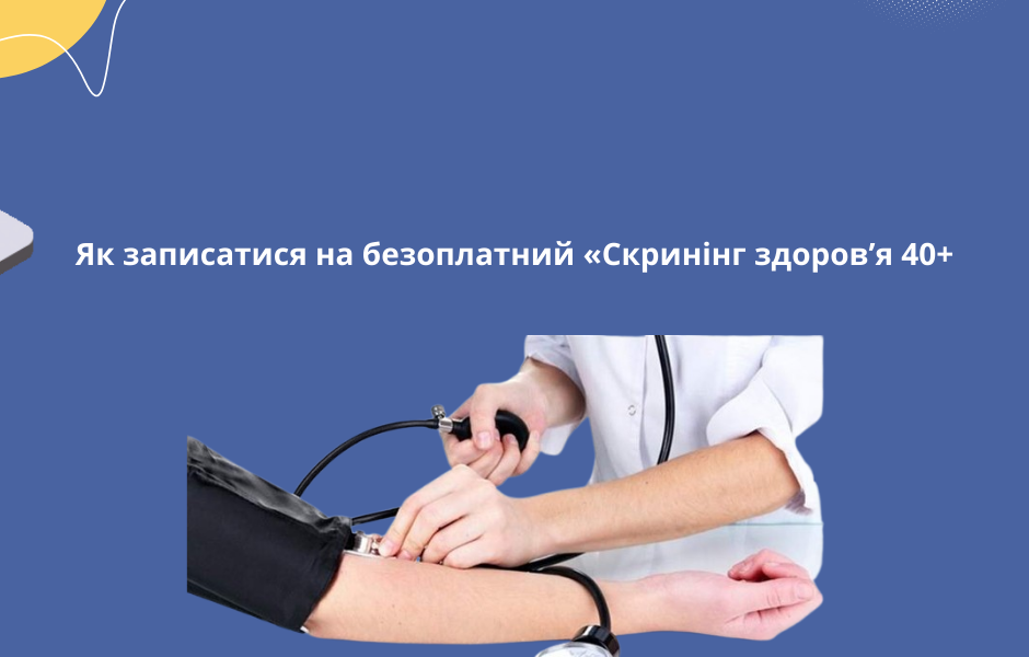 Як записатися на безоплатний «Скринінг здоров’я 40+