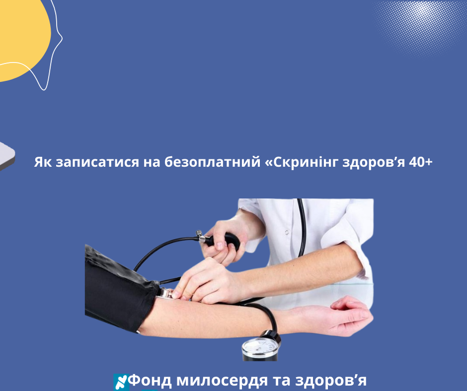 Як записатися на безоплатний «Скринінг здоров’я 40+