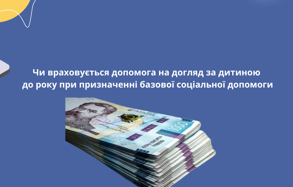 Чи враховується допомога на догляд за дитиною до року при призначенні базової соціальної допомоги
