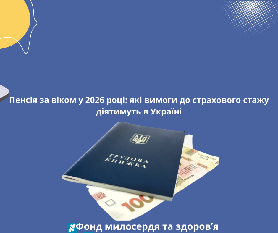 Пенсія за віком у 2026 році: які вимоги до страхового стажу діятимуть в Україні