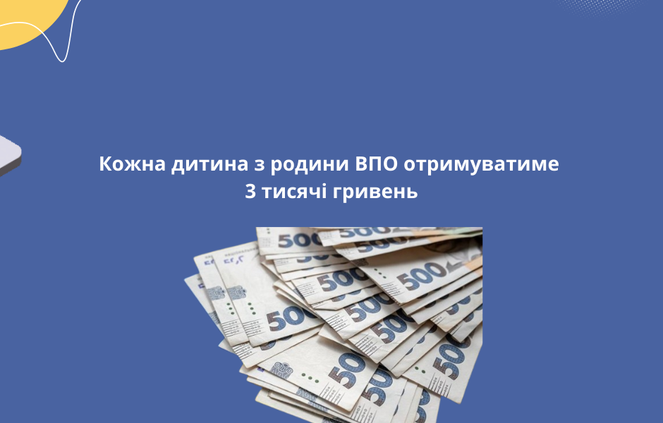 Кожна дитина з родини ВПО отримуватиме 3 тисячі гривень
