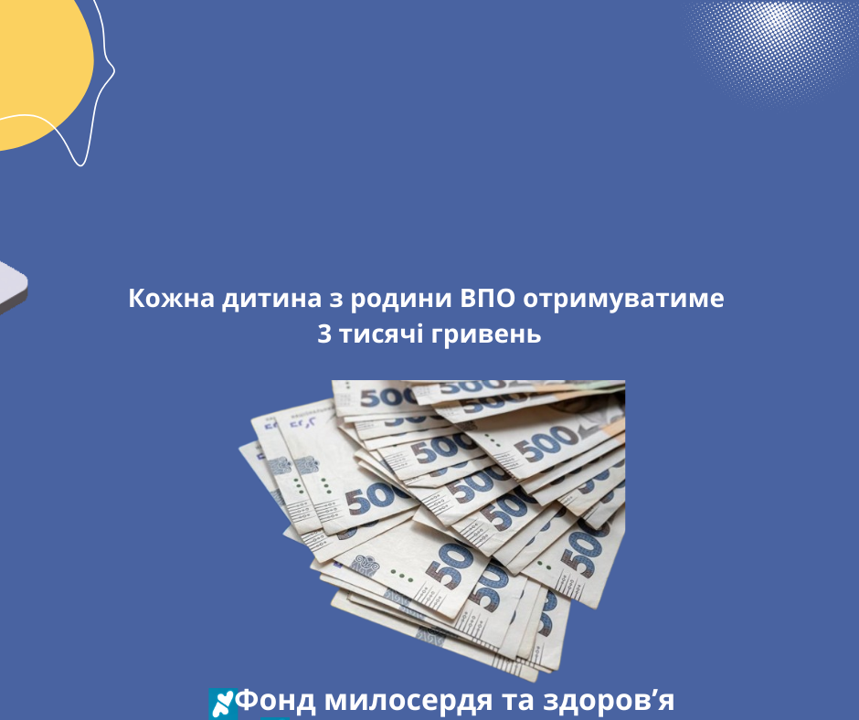 Кожна дитина з родини ВПО отримуватиме 3 тисячі гривень