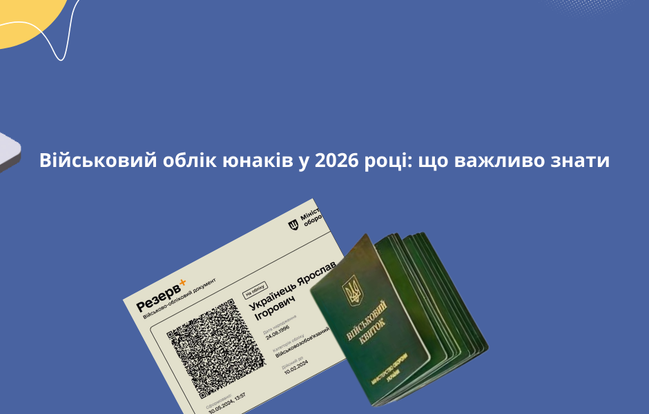 Військовий облік юнаків у 2026 році: що важливо знати