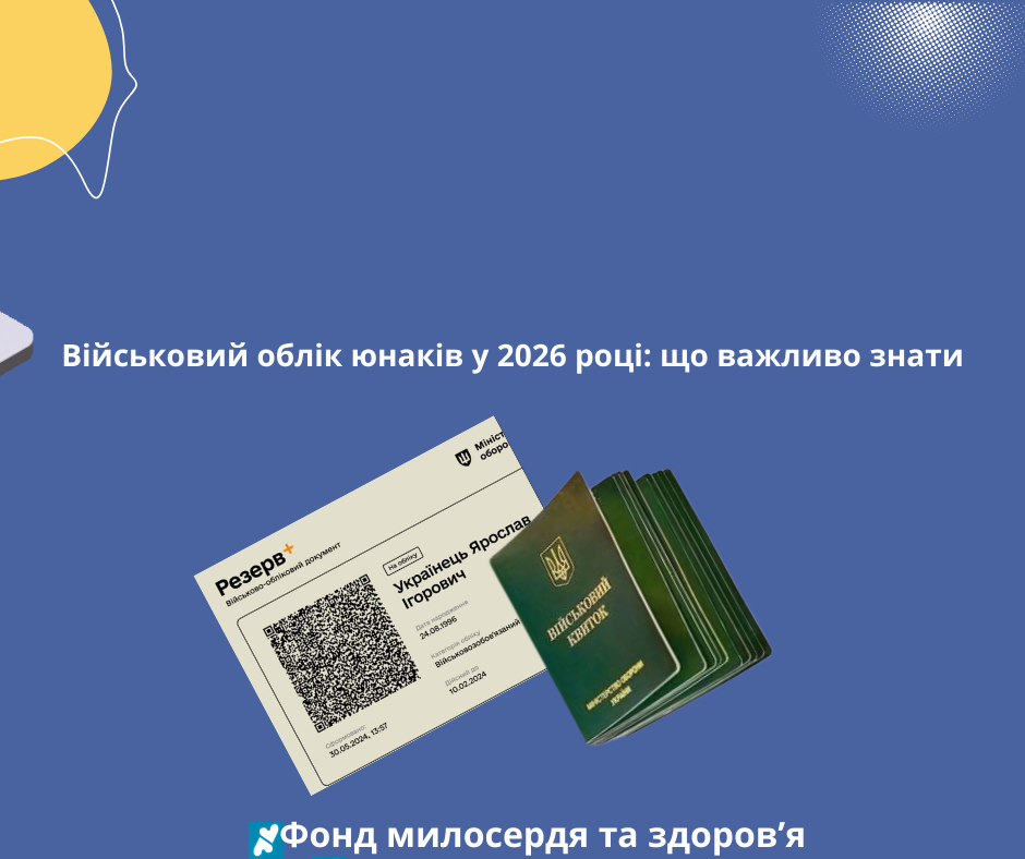 Військовий облік юнаків у 2026 році: що важливо знати