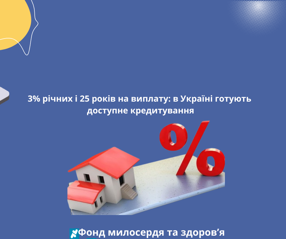 3% річних і 25 років на виплату: в Україні готують доступне кредитування