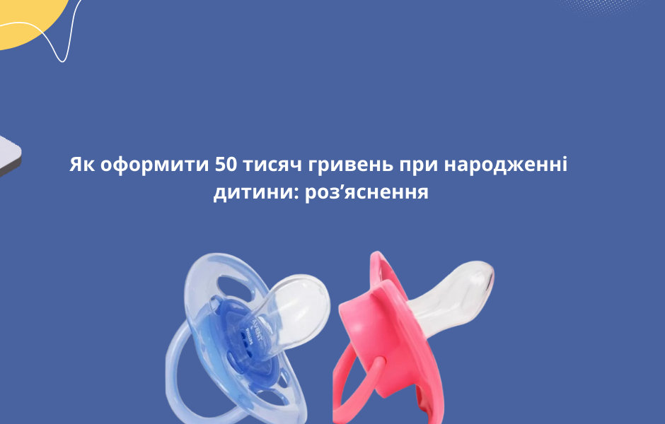 Як оформити 50 тисяч гривень при народженні дитини: роз’яснення