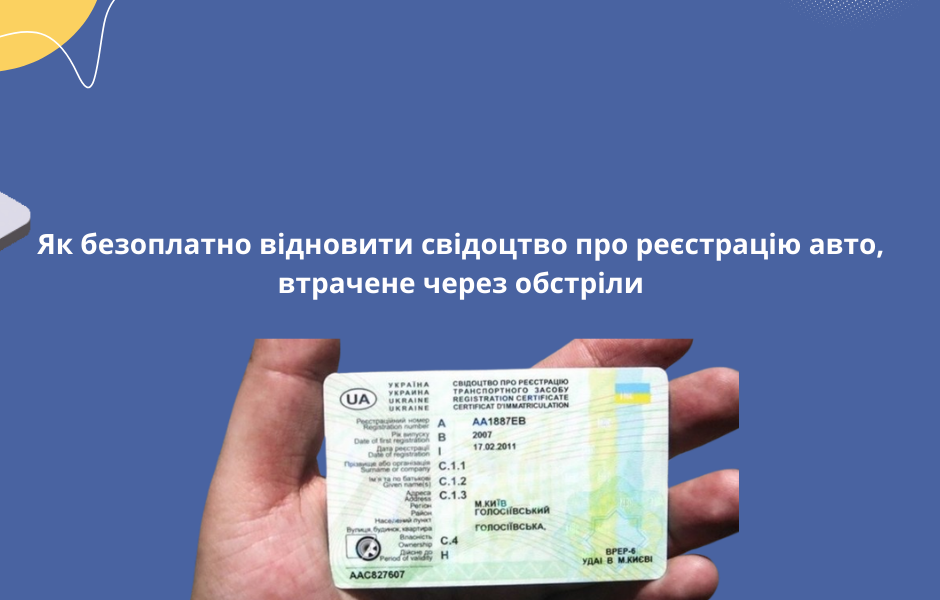 Як безоплатно відновити свідоцтво про реєстрацію авто, втрачене через обстріли