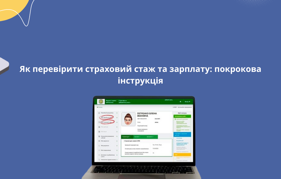 Як перевірити страховий стаж та зарплату: покрокова інструкція