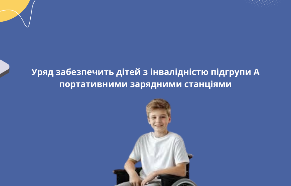 Уряд забезпечить дітей з інвалідністю підгрупи А портативними зарядними станціями