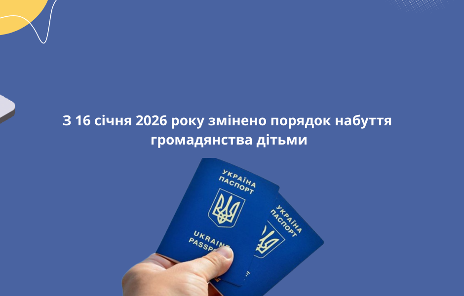 З 16 січня 2026 року змінено порядок набуття громадянства дітьми