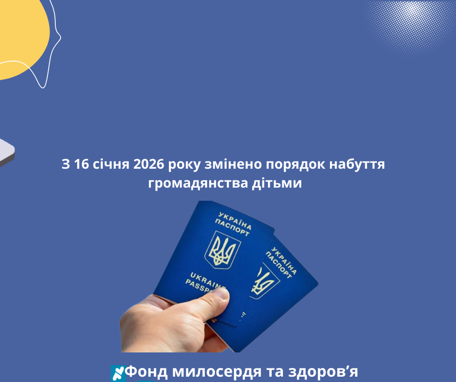 З 16 січня 2026 року змінено порядок набуття громадянства дітьми