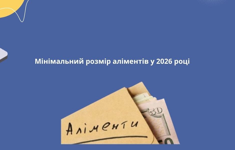 Мінімальний розмір аліментів у 2026 році
