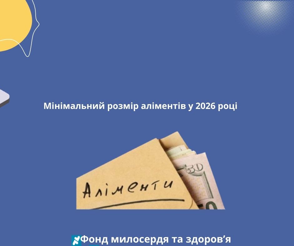 Мінімальний розмір аліментів у 2026 році