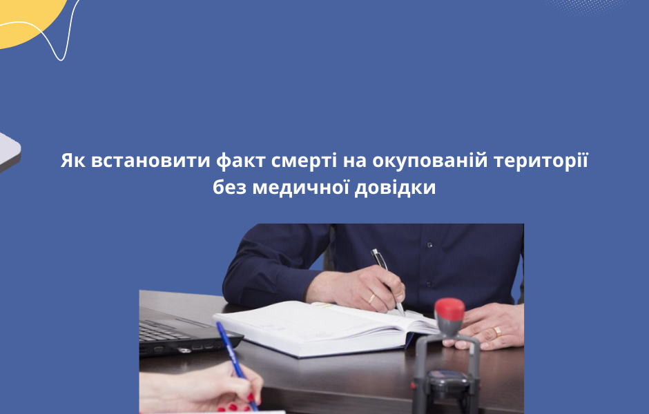 Як встановити факт смерті на окупованій території без медичної довідки