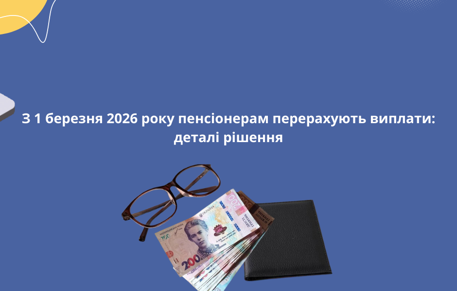 З 1 березня 2026 року пенсіонерам перерахують виплати: деталі рішення