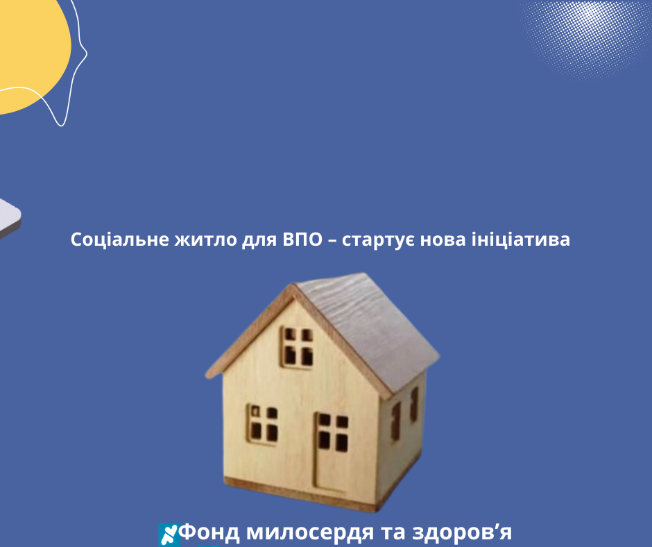 Соціальне житло для ВПО – стартує нова ініціатива