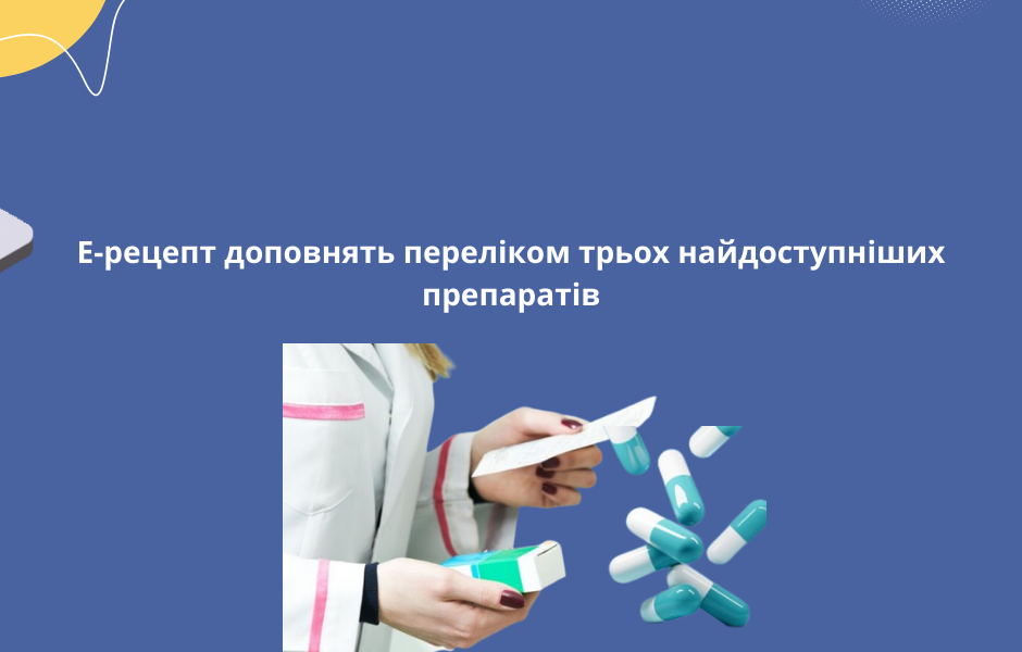Е-рецепт доповнять переліком трьох найдоступніших препаратів