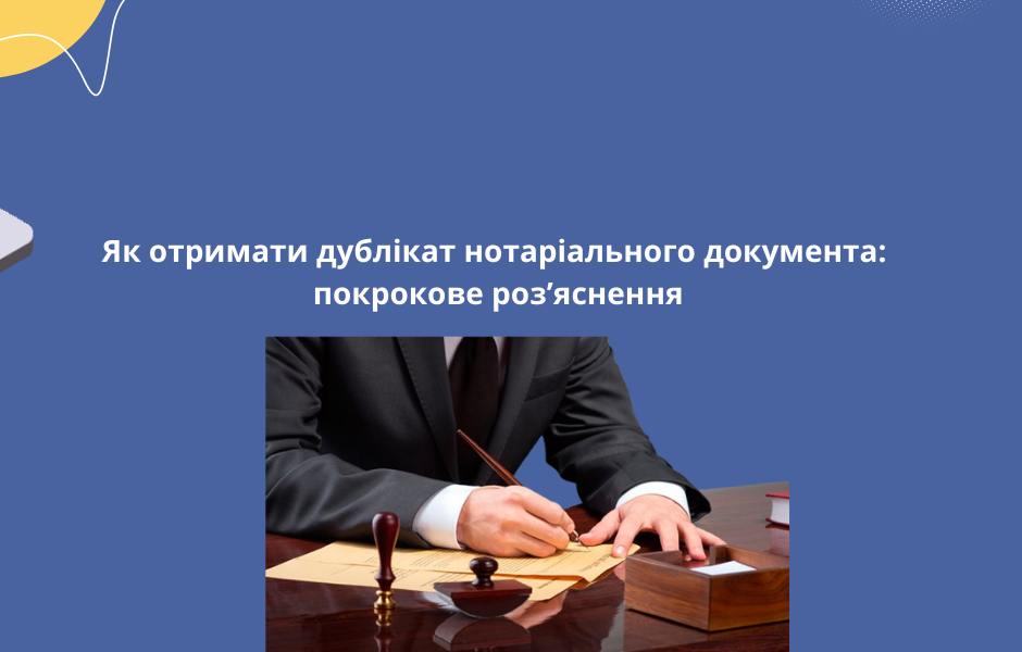 Як отримати дублікат нотаріального документа: покрокове роз’яснення