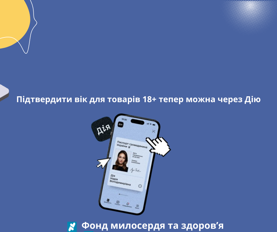 Підтвердити вік для товарів 18+ тепер можна через Дію