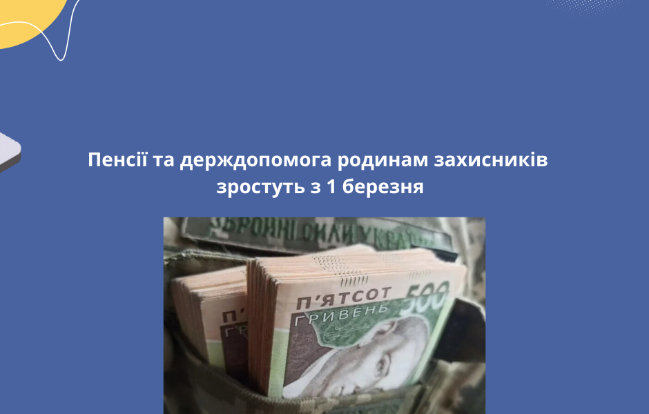 Пенсії та держдопомога родинам захисників зростуть з 1 березня