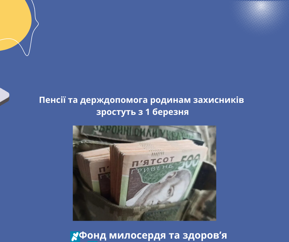 Пенсії та держдопомога родинам захисників зростуть з 1 березня