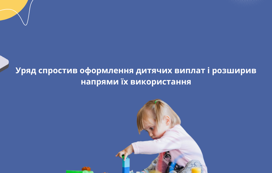 Уряд спростив оформлення дитячих виплат і розширив напрями їх використання