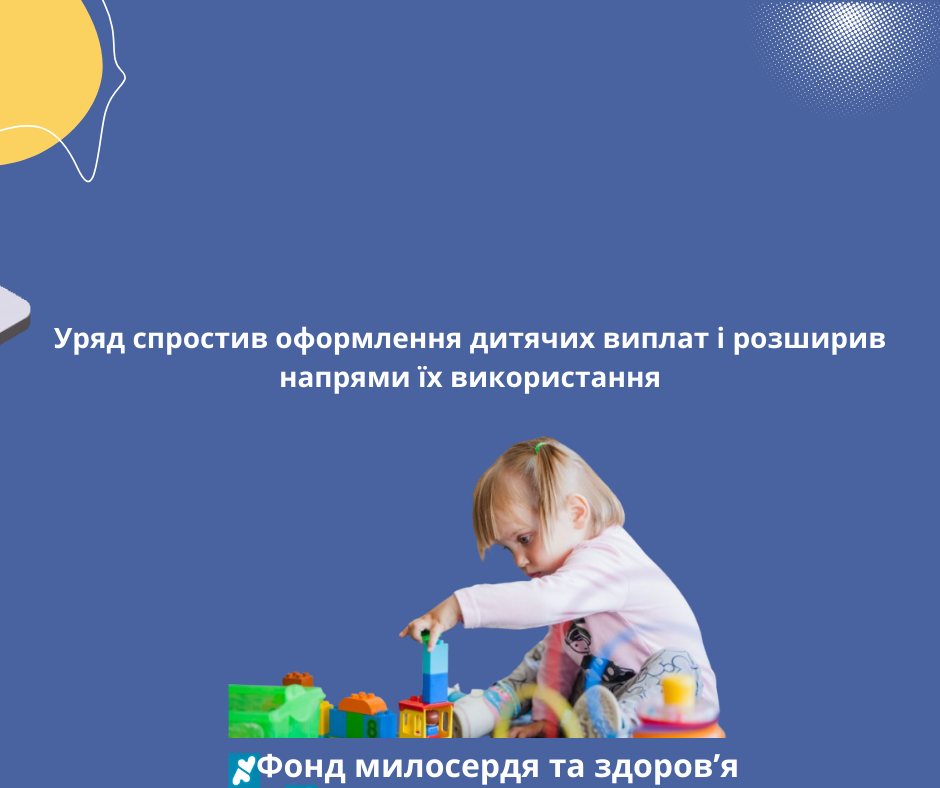 Уряд спростив оформлення дитячих виплат і розширив напрями їх використання