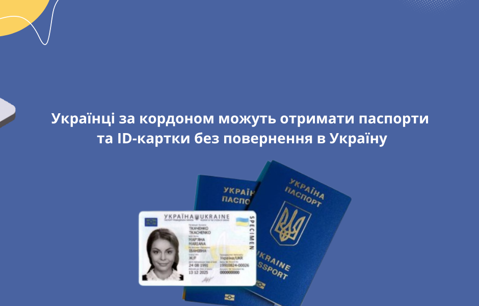 Українці за кордоном можуть отримати паспорти та ID-картки без повернення в Україну