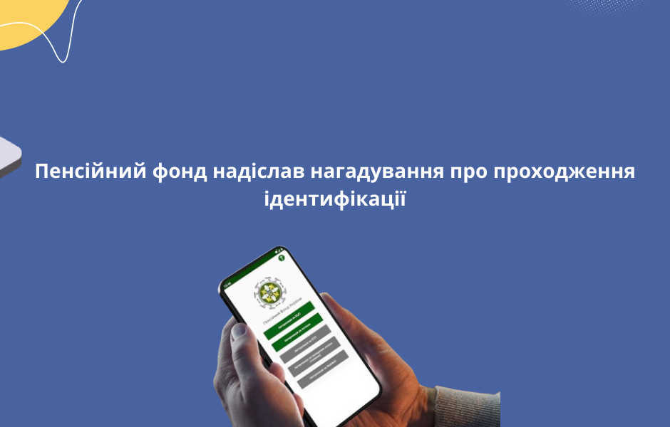 Пенсійний фонд надіслав нагадування про проходження ідентифікації