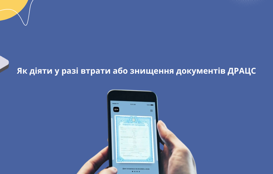 Як діяти у разі втрати або знищення документів ДРАЦС